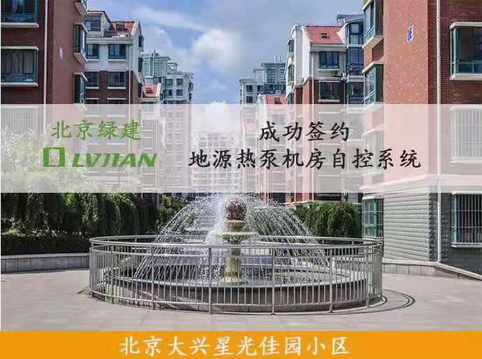 北京綠建助力星光佳園小區