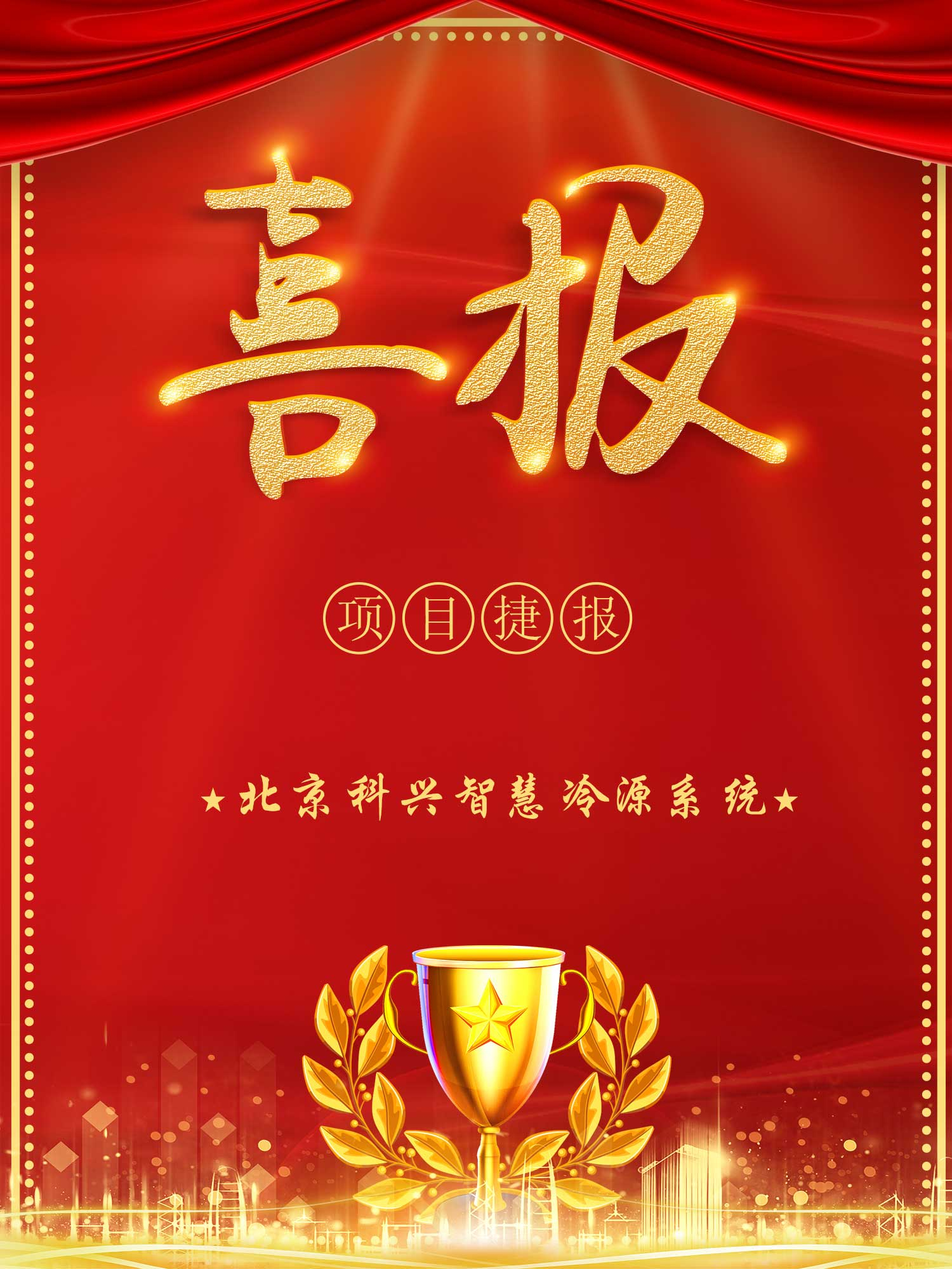 北京綠建助力北京科興昌平廠區