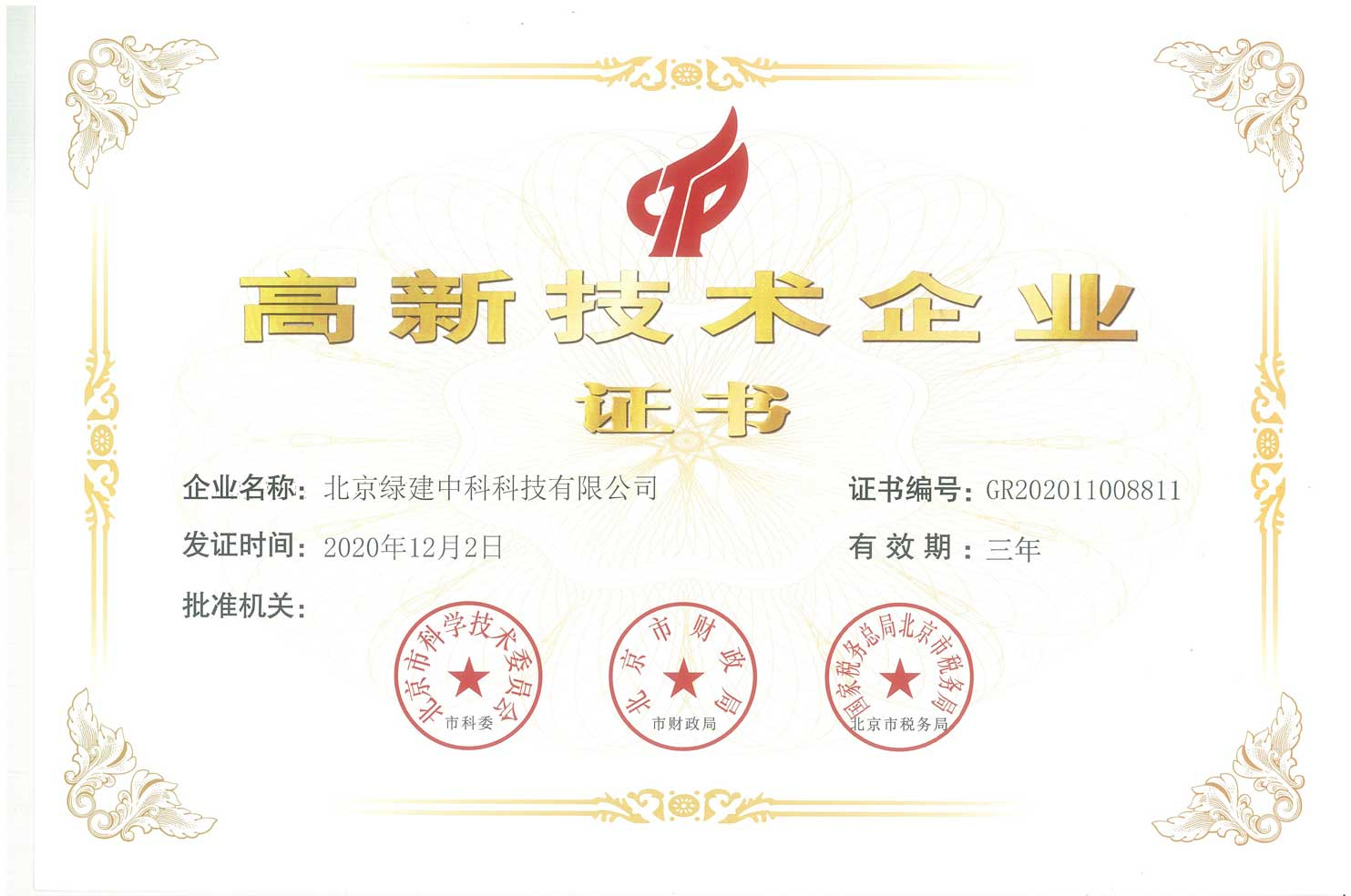 我司榮獲《國家高新技術企業》